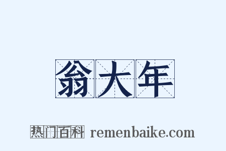 翁大年是什么意思的图片